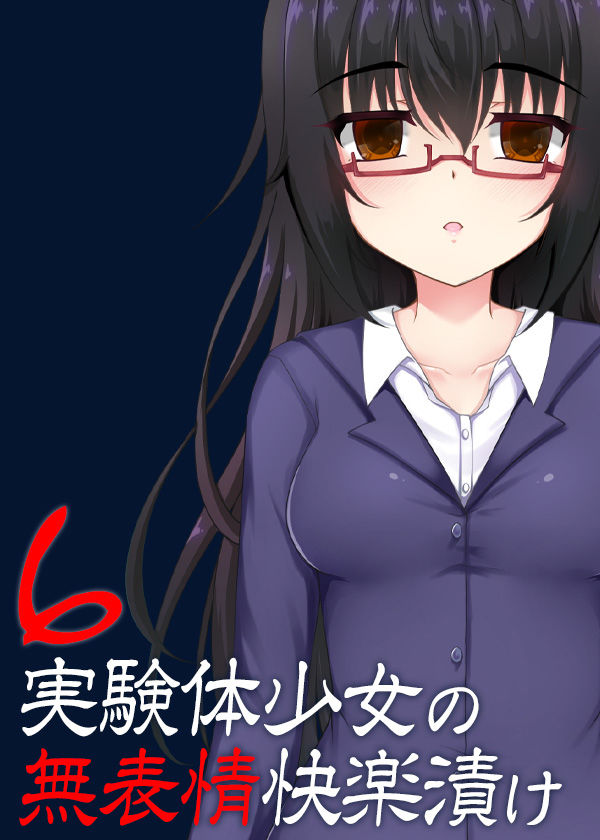実験体少女の無表情快楽漬け6 サンプル5ページ目