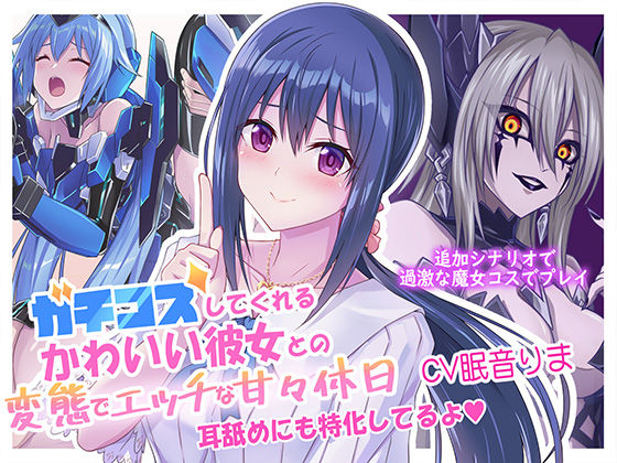 ガチコスしてくれるかわいい彼女との変態でエッチな甘々休日