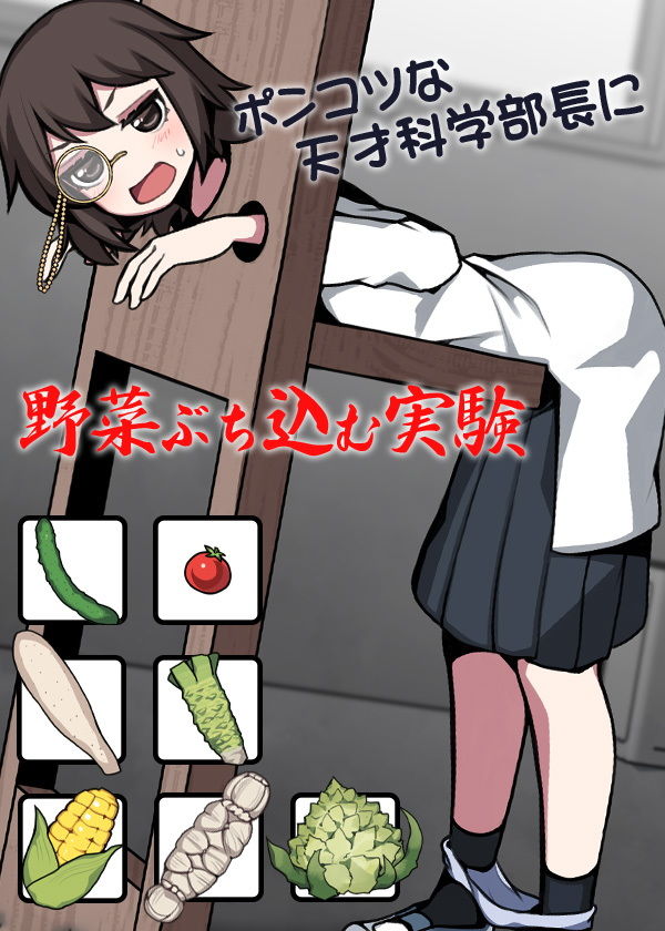 ポンコツな天才科学部長に野菜ぶち込む実験 サンプル6ページ目