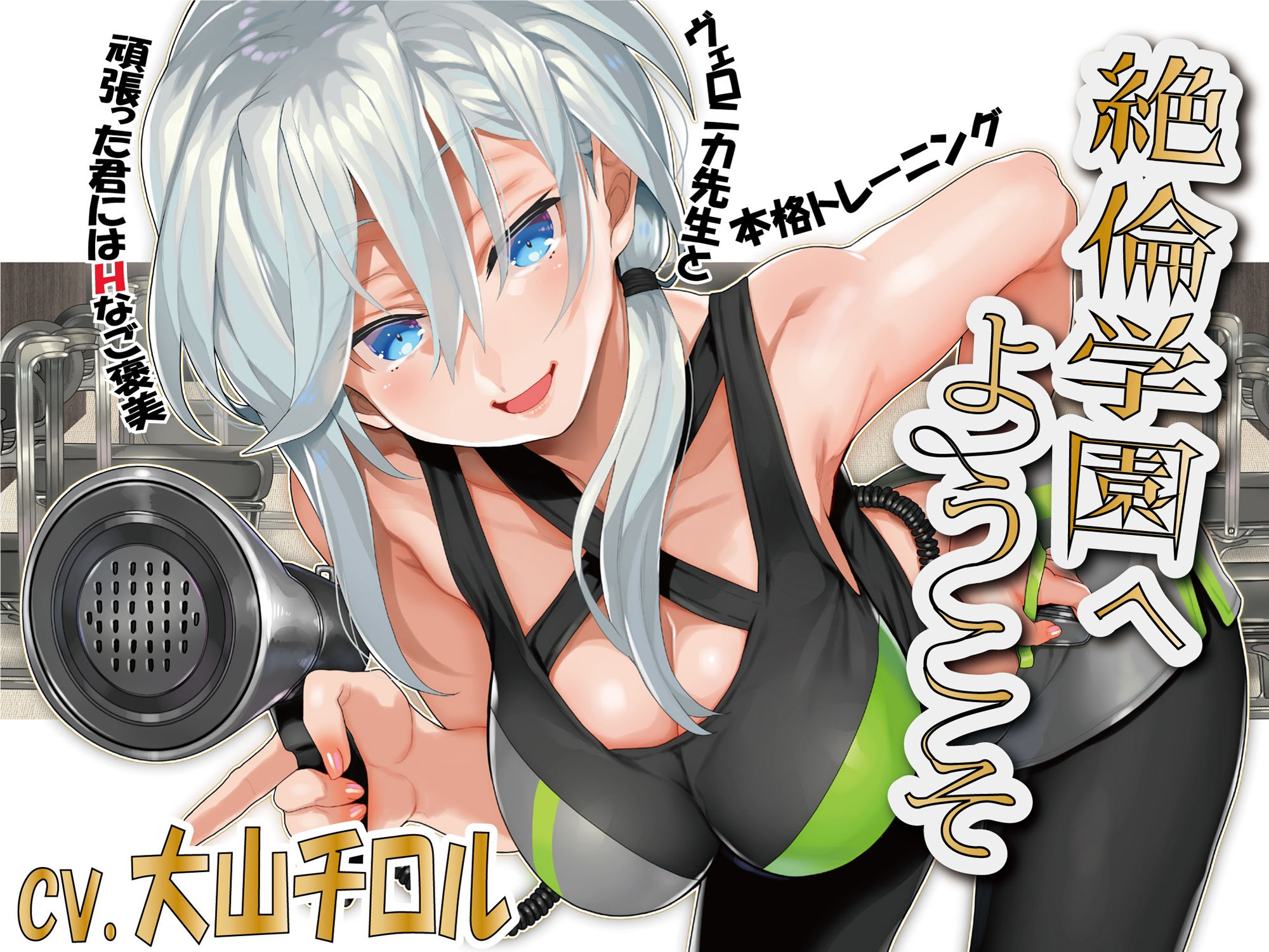 絶倫学園へようこそ！ サンプル1ページ目