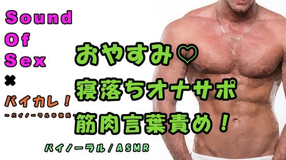 SOS×バイカレ！実演バイノーラル録音！寝落ち＆オナサポ音声 ガチムチドSのちょっと優しいオナサポ！睡眠/吐息/ささやき/ASMR/M女/催●音声/エロボイス☆ サンプル1ページ目