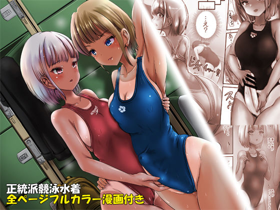 【コミック付き】競泳水着彼女と性交換フタナリゆりえっち 〜彼女に中出しされるあなた〜