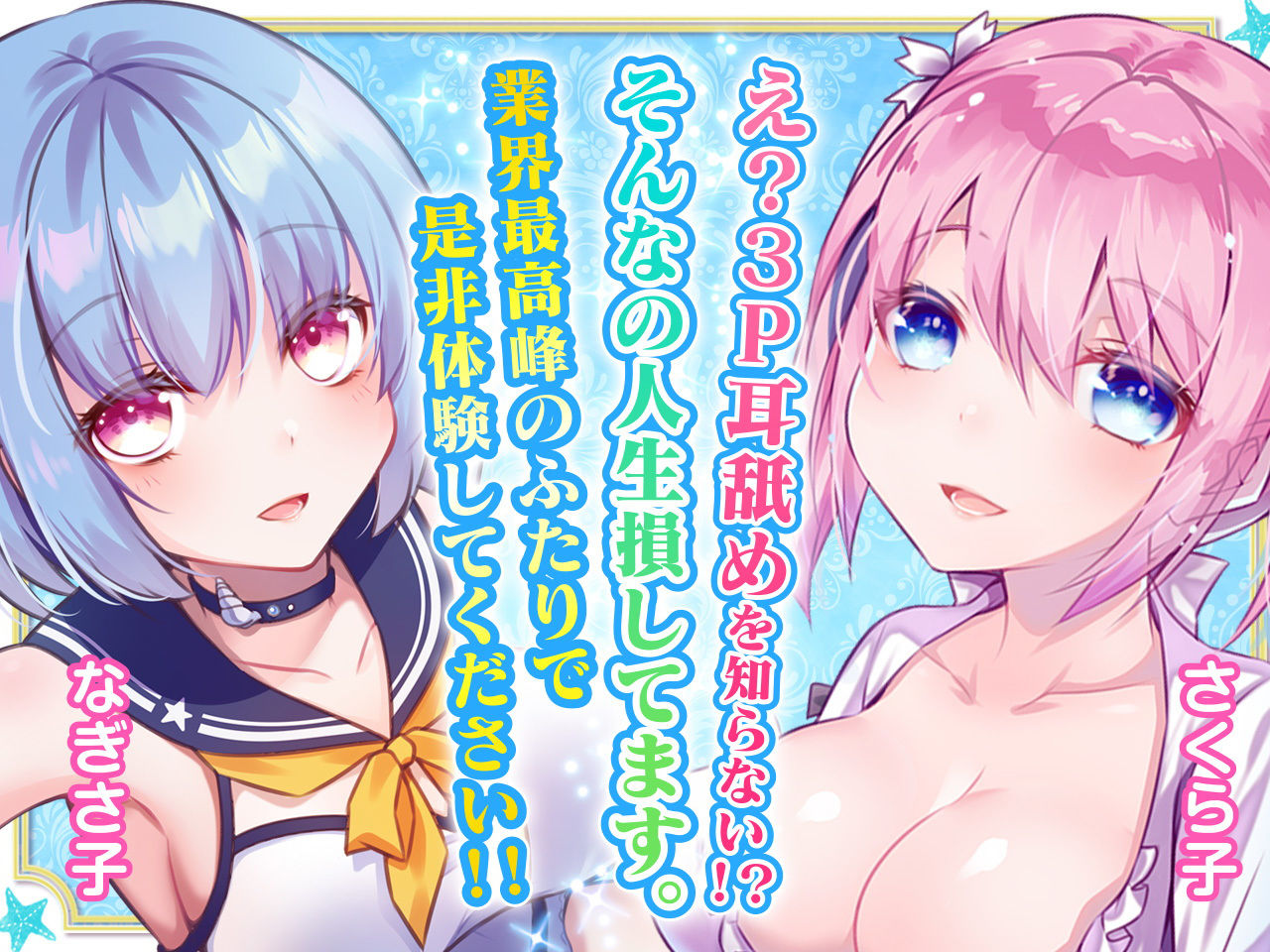 【耳舐め超特化作品】せんべろ5 -乳首もパンツも好きなんですか？後輩サキュ嬢なぎさ子の小悪魔耳舐め＆W耳舐め【極・耳舐め】 サンプル3ページ目