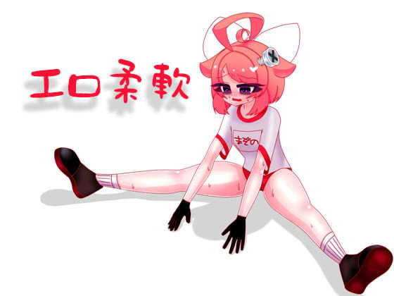 【10月】運動前のエロ柔軟音声【ファンクラブ音声】