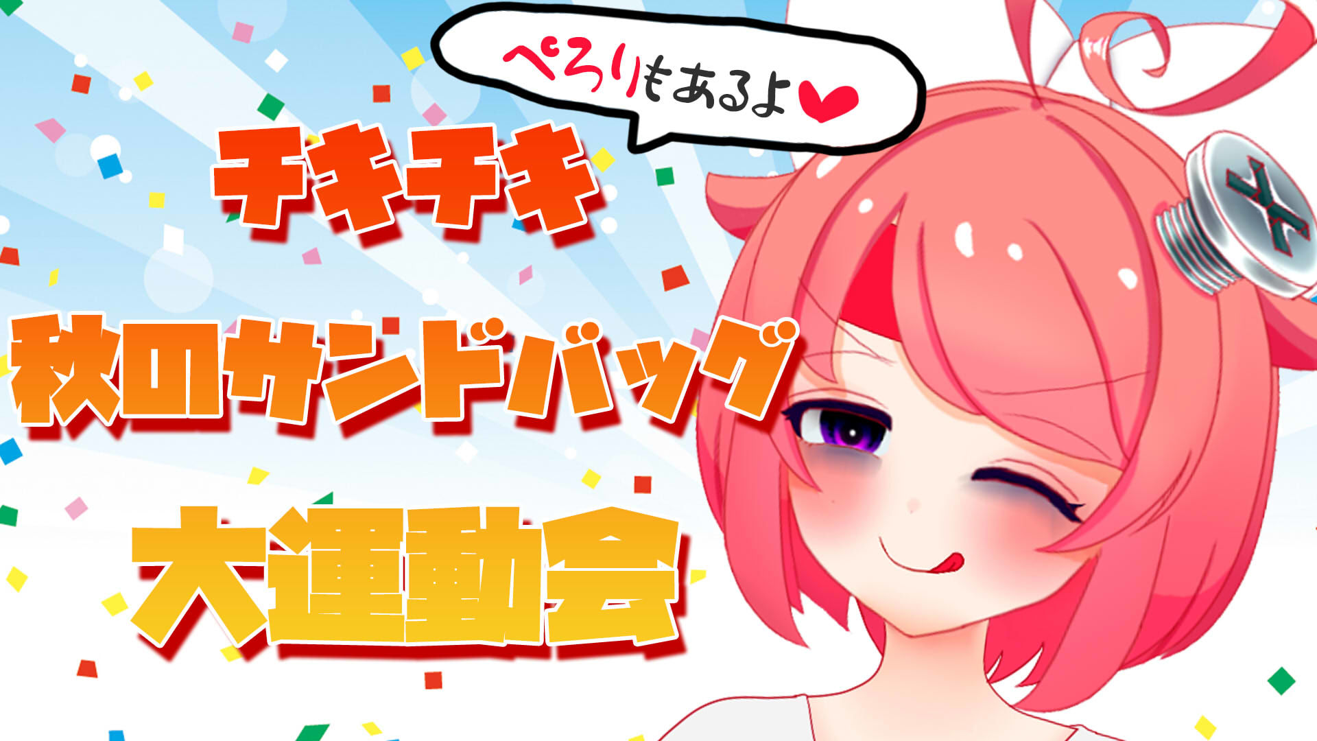 【10月】チキチキ☆秋のサンドバッグ大運動会〜ぺろりもあるよ〜【ファンクラブ音声】 サンプル1ページ目