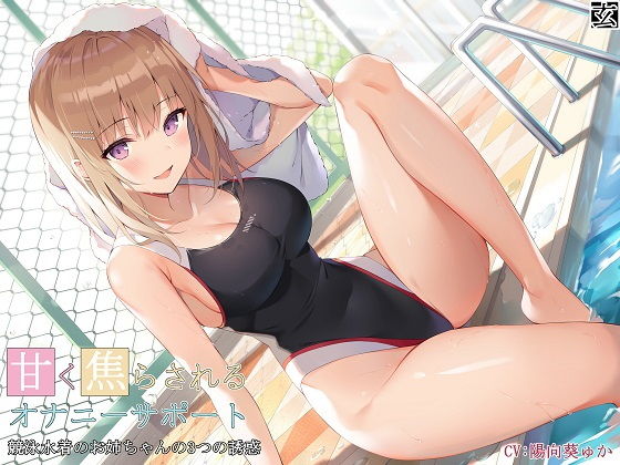 甘く焦らされるオナニーサポート〜競泳水着のお姉ちゃんの3つの誘惑〜