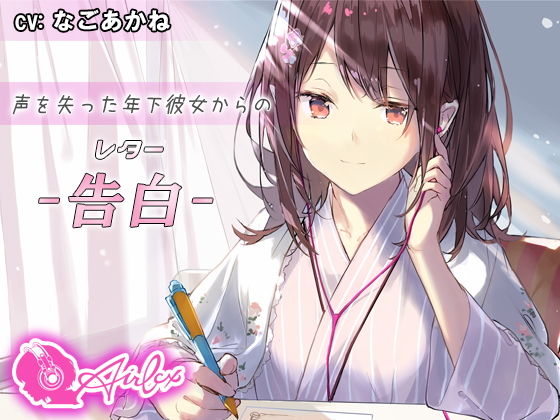 【涙を作る】声を失った年下彼女からの告白（レター）