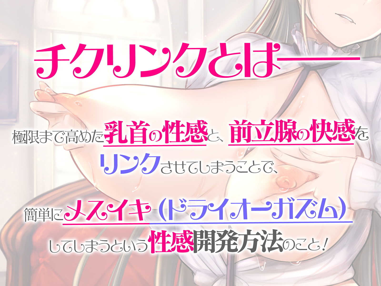チクリンクで性感開発！『実践』もっと気持ちいいチクニ―【バイノーラル＆ハイレゾ】 サンプル1ページ目
