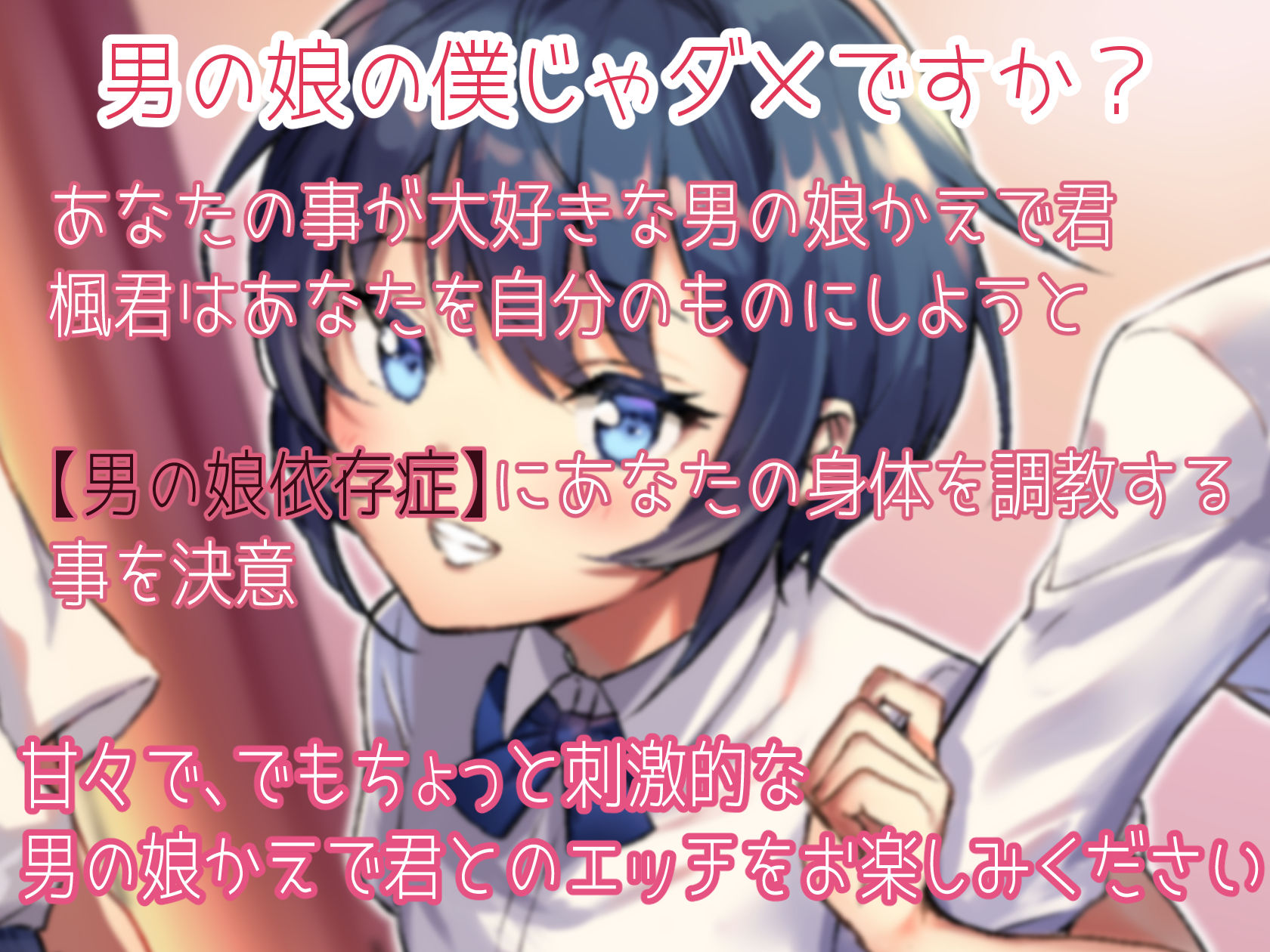 【甘々と雌堕ち】幼馴染のえちえち男の娘に告白され【男の娘依存症】の身体に調教されちゃうお話♪ サンプル1ページ目