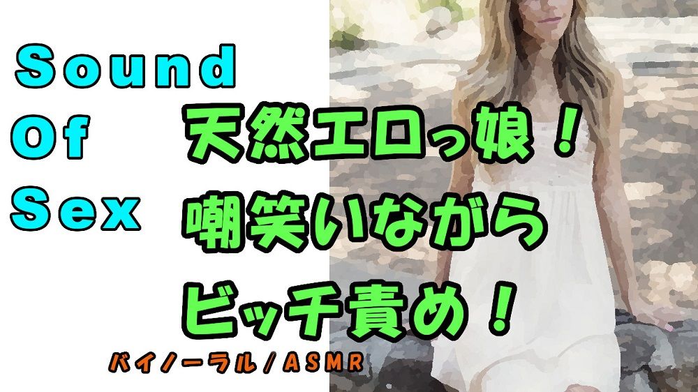 ノンフィクションSEXボイス！実録！ナチュラルボーンビッチ！エロい声に嘲笑われ乳首とアソコを責められる！ ASMR/バイノーラル/言葉責め/恥辱/エロボイス サンプル1ページ目