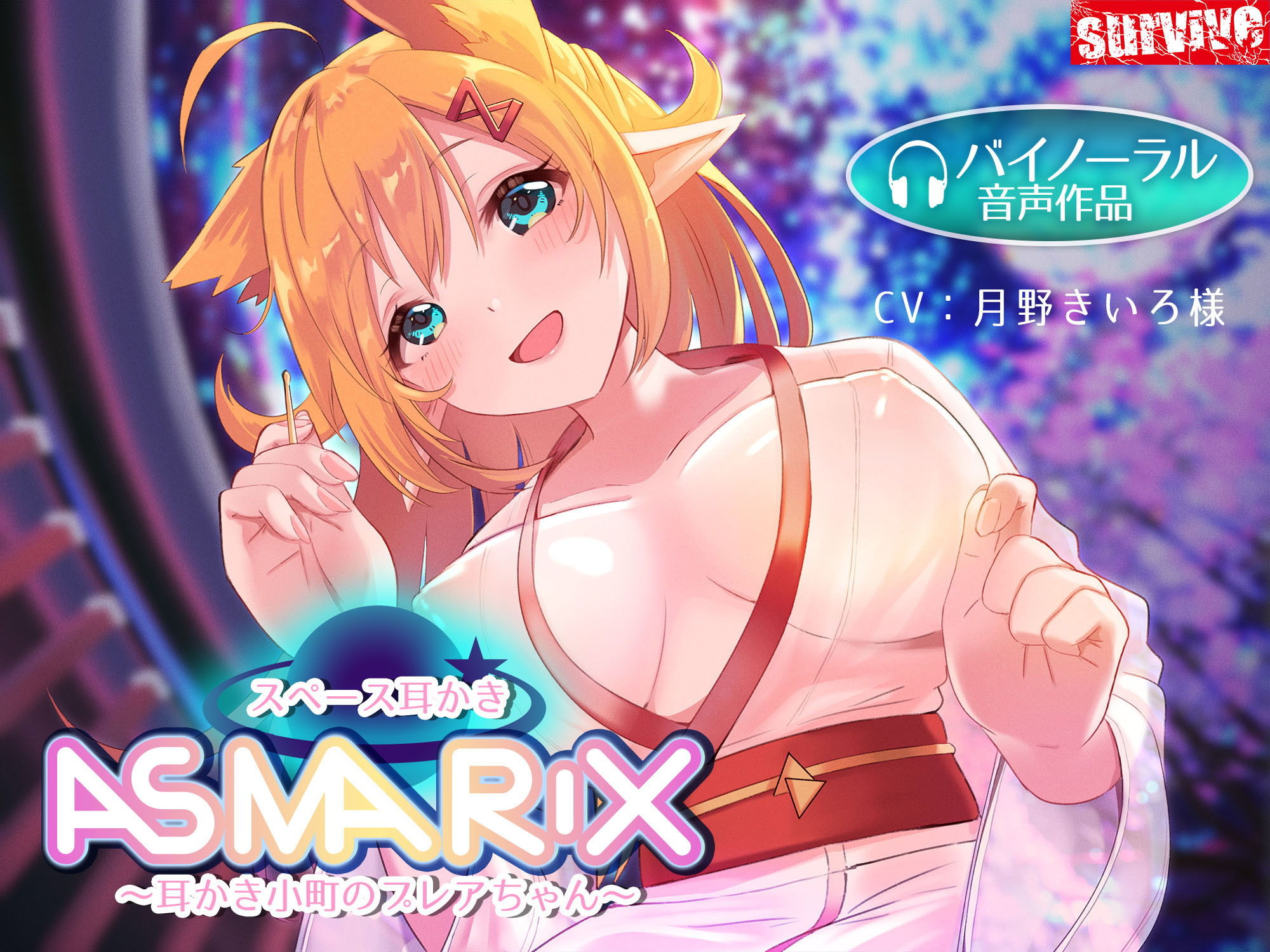 【癒し音声】スペース耳かきASMARIX 〜耳かき小町のプレアさん〜 サンプル1ページ目