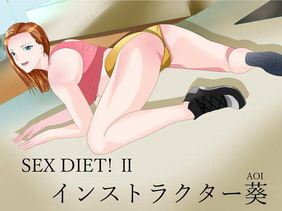 SEX DIET！ II インストラクター葵