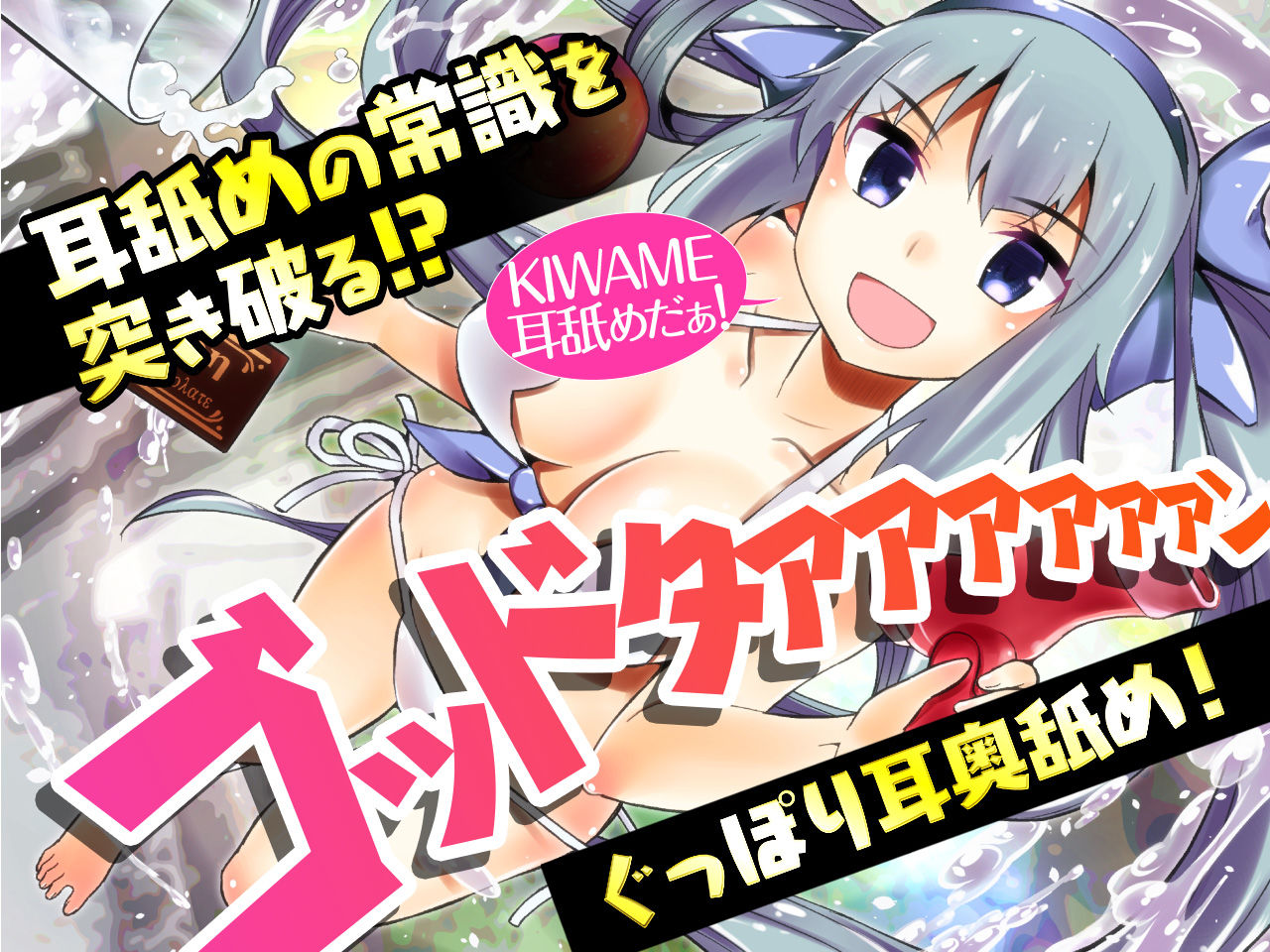 耳かき女神3 -奥まで気持ちいい癒やしのゴッドタン- 【極・耳舐め】 サンプル1ページ目