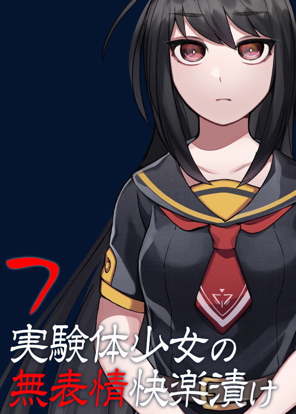 実験体少女の無表情快楽漬け7 サンプル5ページ目