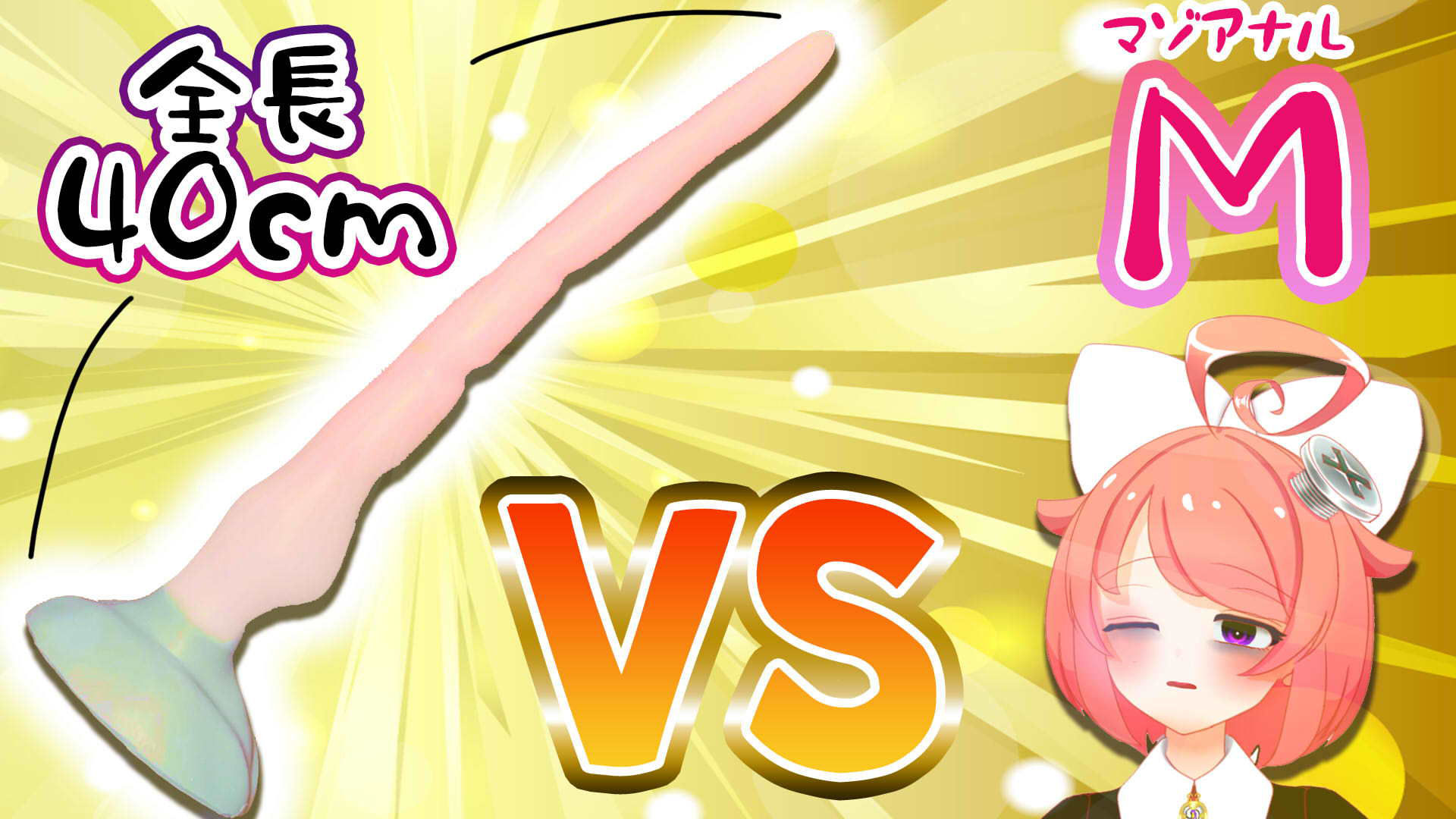 【11月】Vtuberがナマでマゾのアナルを拡張してみた。vs.40cm怪物ディルド【S字結腸侵入不可避！？肛門全開（壊）生配信】アーカイブ サンプル1ページ目
