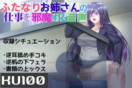 【KU100】ふたなりお姉さんの仕事を邪魔する音声
