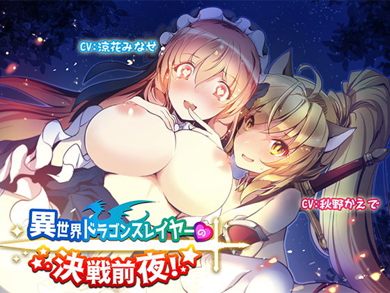 異世界ドラゴンスレイヤーの決戦前夜！【バイノーラル】