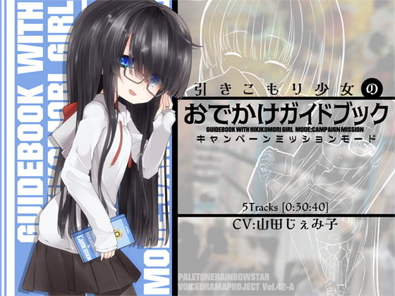 引きこもり少女のおでかけガイドブック・キャンペーンミッションモード