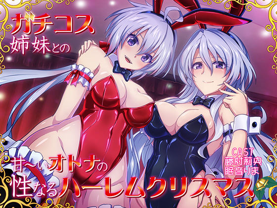 ガチコス姉妹との甘〜いオトナの性なるハレームクリスマス
