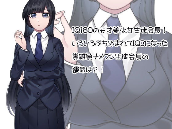 どんどん馬鹿になる IQ180の天才美少女生徒会長がIQ3になる サンプル3ページ目
