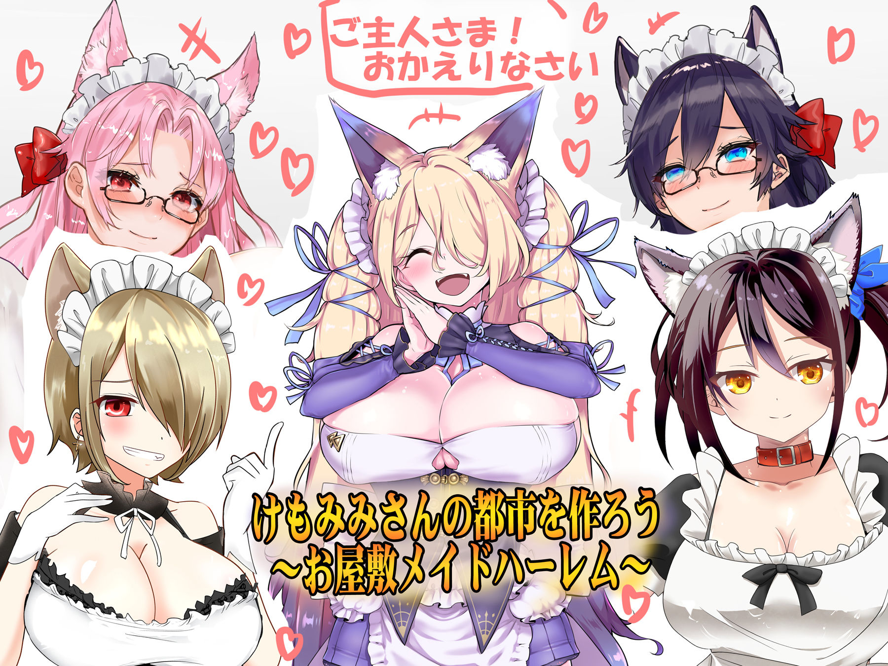 （今だけFANZA限定）お屋敷メイドハーレム◆アプデ2.2完了◆（早期購入特典付き:JKギャルハーレム）（KU100とか色々なバイノーラルマイク実験◆（エアコミケ特別仕様） サンプル1ページ目