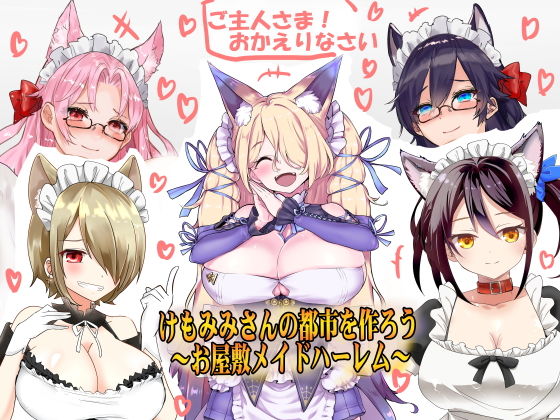 （今だけFANZA限定）お屋敷メイドハーレム◆アプデ2.2完了◆（早期購入特典付き:JKギャルハーレム）（KU100とか色々なバイノーラルマイク実験◆（エアコミケ特別仕様）