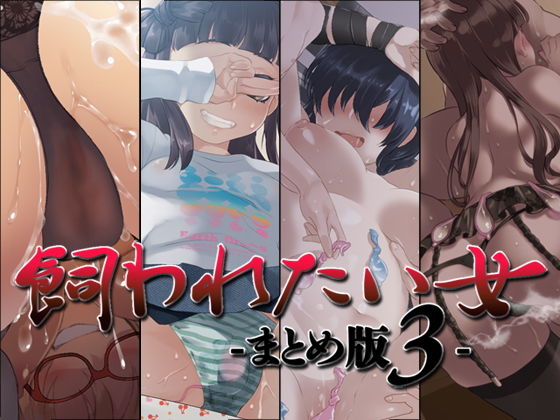 飼われたい女 ―まとめ版3―