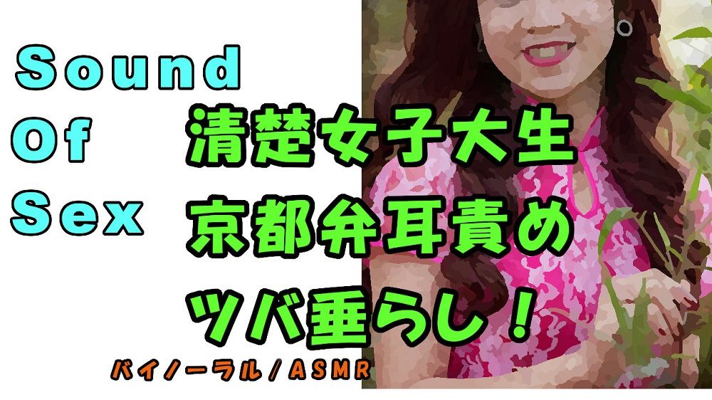 ノンフィクションSEXボイス！実演！京都弁女子大生のイケないバイト！清楚なのにツバ垂らし＆耳責め！ASMR/バイノーラル/方言/エロボイス/催●音声/癒し/風俗 サンプル1ページ目