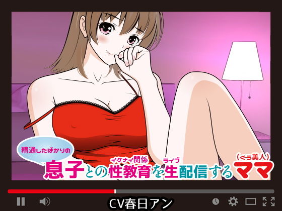 （精通したばかりの）息子との性教育（イケナイ関係）を生（ライブ）配信するママ（ぐう美人）