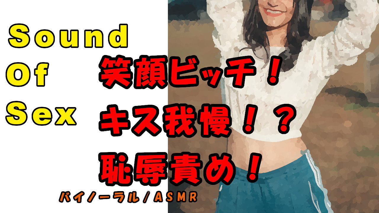 ノンフィクションSEXボイス！実録！笑顔で責める責め好きビッチ！けなし！焦らし！言いなり！ ASMR/バイノーラル/言葉責め/M男向け/催●音声/男性受け/痴女 サンプル1ページ目