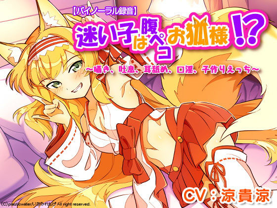 【バイノーラル録音】 迷い子は腹ペコお狐様！？ 〜囁き、吐息、耳舐め、口淫、子作りえっち