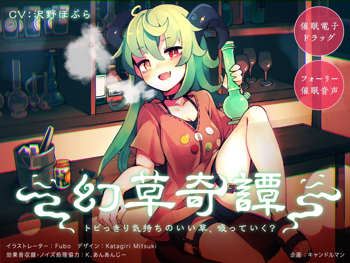 【催●電子ドラッグ】幻草奇譚 〜トビっきり気持ちのいい草、吸っていく？〜【フォーリー催●音声】 サンプル1ページ目