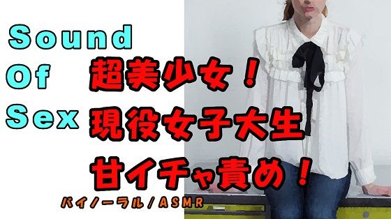 ノンフィクションSEXボイス！実録！現役美少女女子大生！美少女が唇突き出し青春系イチャエロ責め！？ ASMR/バイノーラル/言葉責め/催●音声/エロボイス/ サンプル1ページ目