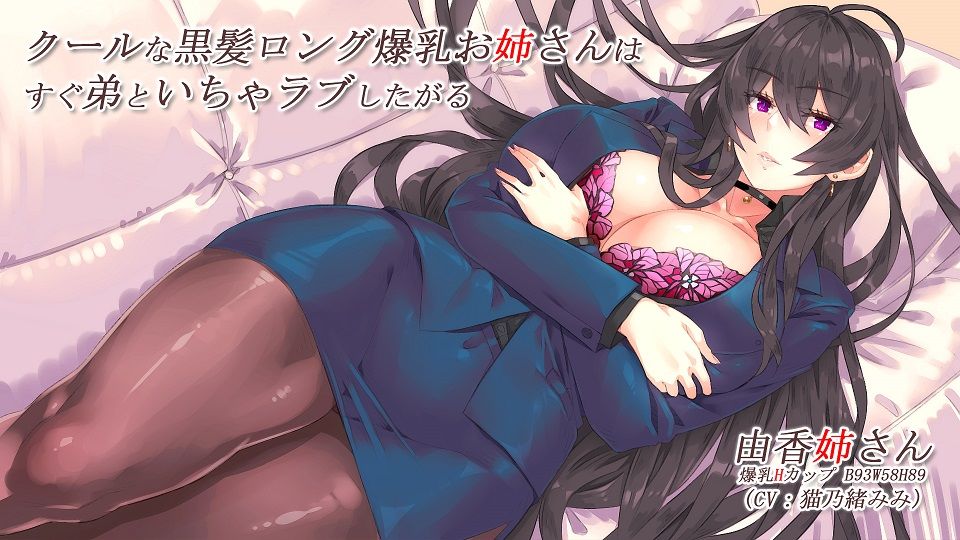 クールな黒髪ロング爆乳お姉さんはすぐ弟といちゃラブしたがる【バイノーラル】 サンプル1ページ目