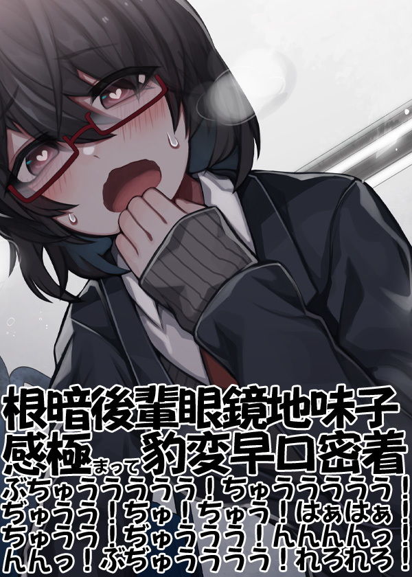 根暗後輩眼鏡地味子感極まって豹変早口密着ぶちゅううううう！ちゅううううう！ぢゅうう！ちゅ！ちゅう！はぁはぁ！ちゅうう！ぢゅううう！んんんんっ！んんっ！ぶぢゅうううう！れろれろ！ サンプル5ページ目