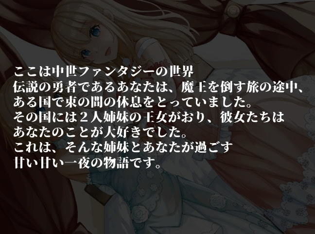 超あまあま☆すきすき淫乱姫姉妹【KU100ハイレゾバイノーラル】 サンプル1ページ目