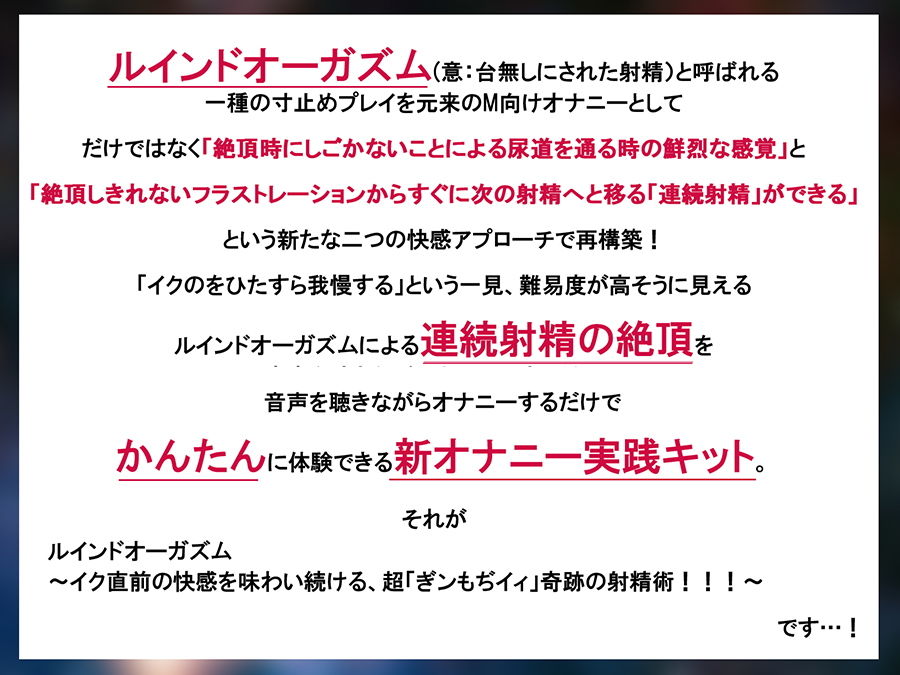 ルインドオーガズム〜イク直前の快感を味わい続ける、超「ぎンもぢイィ」奇跡の射精術！！！〜 サンプル2ページ目