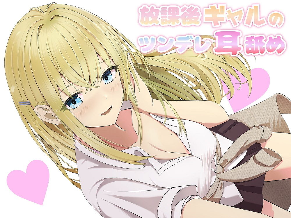 【耳舐め】放課後ギャルのツンデレ耳舐め サンプル1ページ目