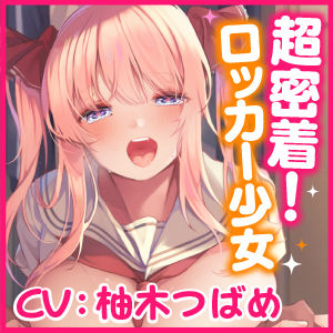【KU100】超密着！ウィスパーボイスのロッカー少女 〜バレちゃいけない、耳元で脳まで響く甘いイキ声〜 サンプル3ページ目