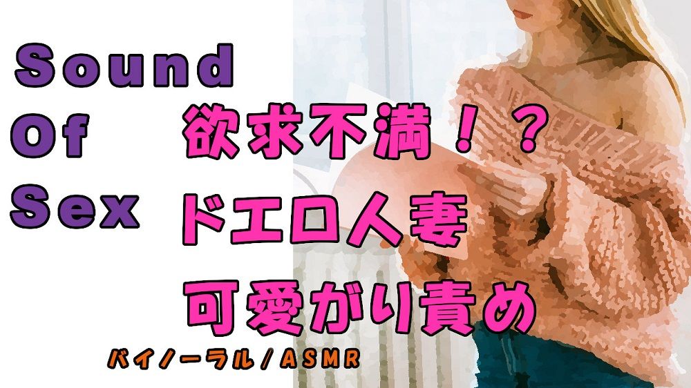 ノンフィクションSEXボイス！実録！外出自粛で欲求不満！？年下の身体を求める人妻が責める！ ASMR/バイノーラル/痴女性感/言葉責め/M男向け/催●音声/吐息 サンプル1ページ目
