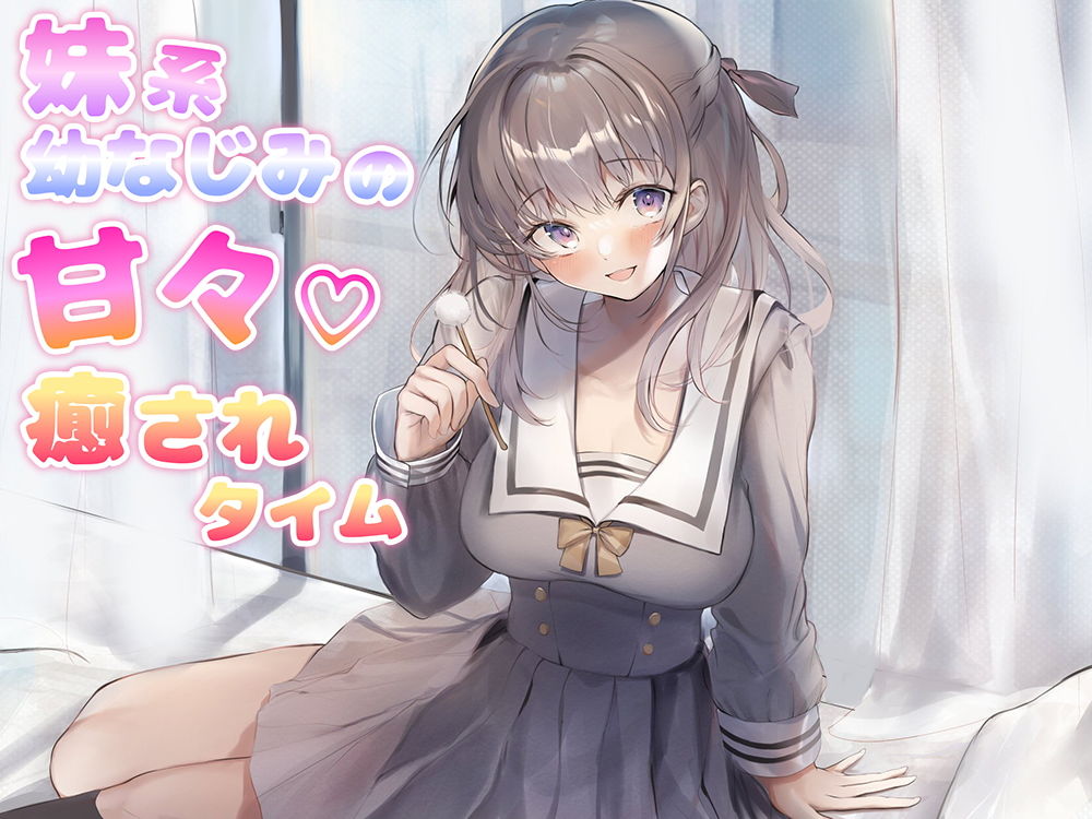 妹系幼なじみの甘々癒されタイム（耳かき＆添い寝＆耳舐め＆R18） サンプル1ページ目
