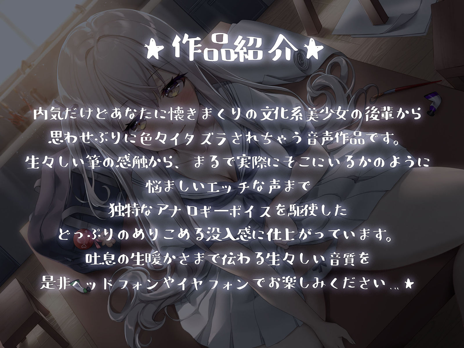 【ヤンデレ少女の耳元囁き】僕を愛し過ぎている美術部の後輩にムサボラレる【ハイレゾ/バイノーラル】 サンプル1ページ目