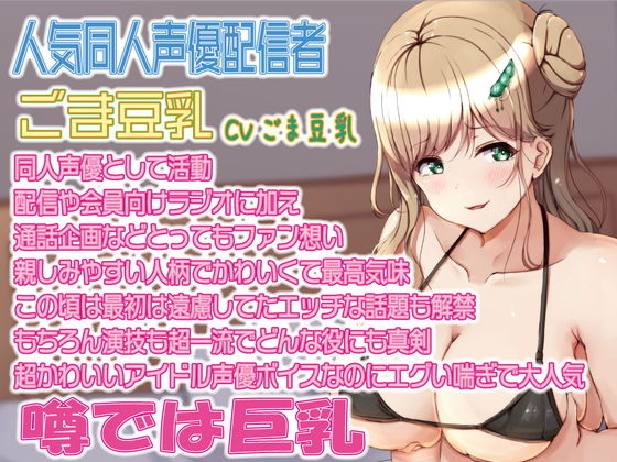 【7名】【配信女性オフパコ音声】入手困難！超人気配信者高額限定2ショットプランで自慢のデカマラ見せつけたら即悩殺！即堕ち！即オフパコ！ サンプル1ページ目