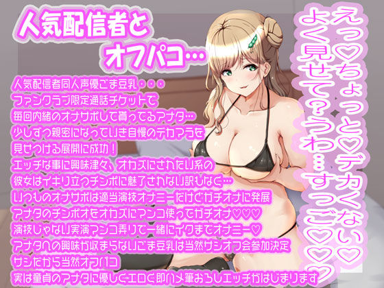 【7名】【配信女性オフパコ音声】入手困難！超人気配信者高額限定2ショットプランで自慢のデカマラ見せつけたら即悩殺！即堕ち！即オフパコ！ サンプル2ページ目