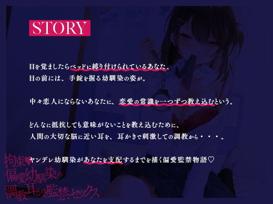 【ヤンデレ耳かき】拘束♪偏愛幼馴染の調教耳かき監禁セックス【囁きバイノーラル】 サンプル1ページ目