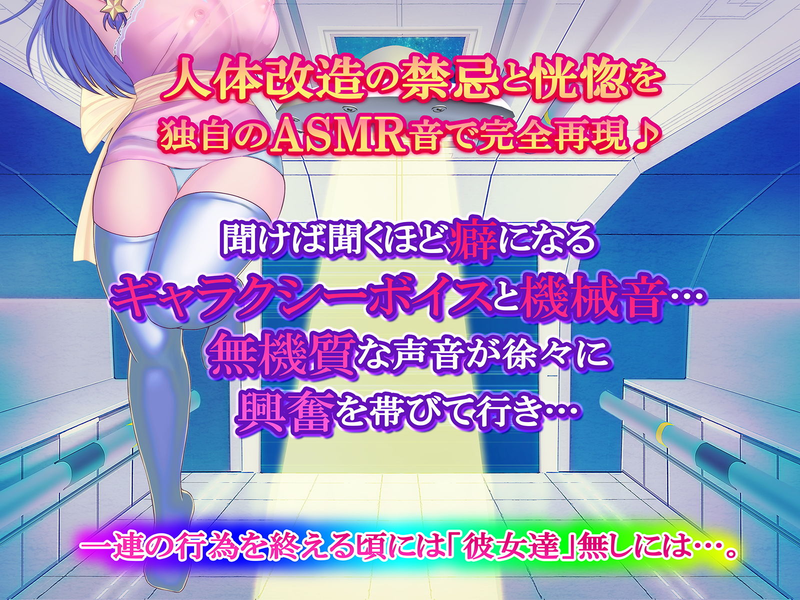 【進化系ASMR】ぎゃらくしぃ★さきゅばす〜宇宙人Xのドスケベ人体実験〜【ハイレゾ/バイノーラル】 サンプル4ページ目