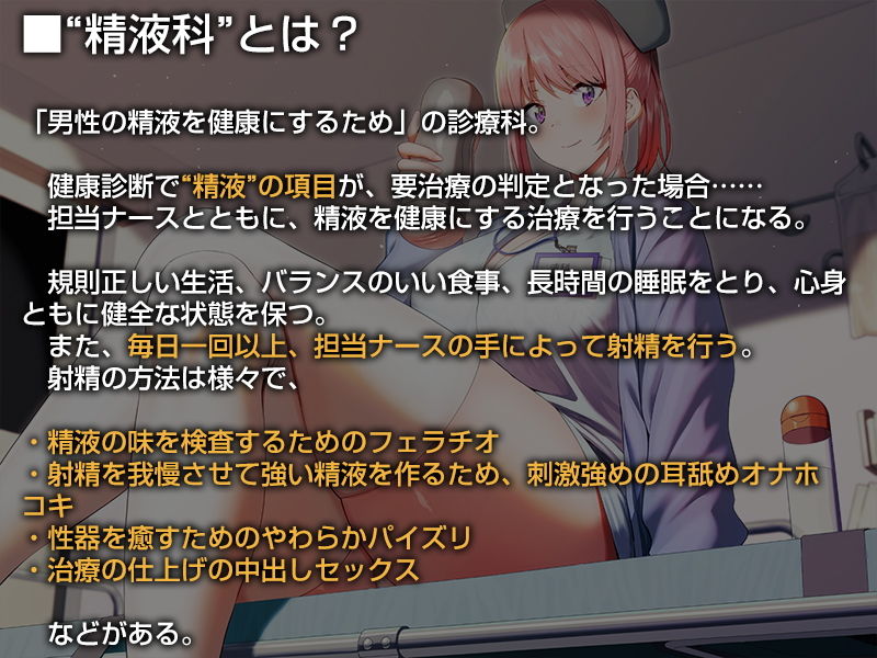 あなたの精液をドロドロ健康ミルクにしてくれる精液科のナースさん【バイノーラル】 サンプル1ページ目