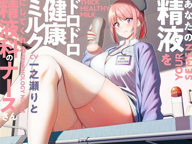 あなたの精液をドロドロ健康ミルクにしてくれる精液科のナースさん【バイノーラル】 サンプル4ページ目