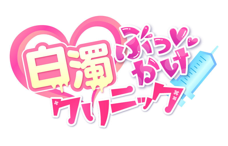 白濁ぶっかけクリニック 〜女の子に手コキされながら眠っている別の女の子に顔射できる風俗店〜 サンプル9ページ目
