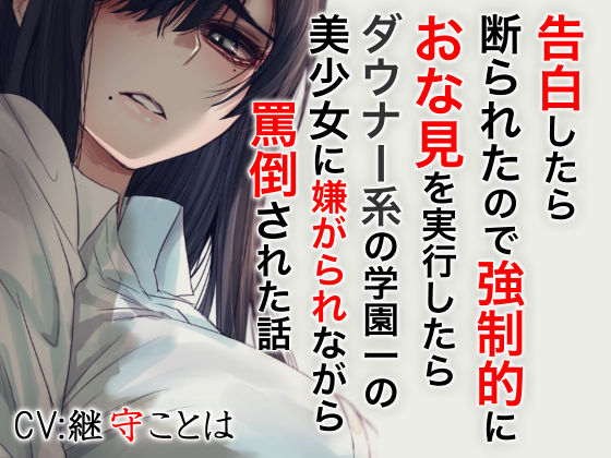 告白したら断わられたので強●的におな見を実行したらダウナー系の学園一の美少女に嫌がられながら罵倒された話